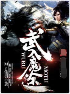 武入魔途