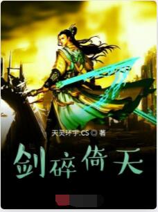 剑碎倚天