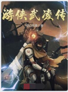 游侠武凌传
