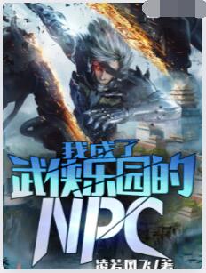 我成了武侠乐园的NPC