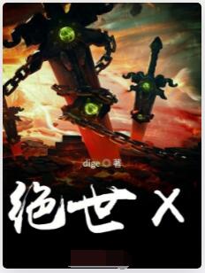 绝世X