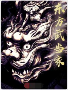 东方武当家