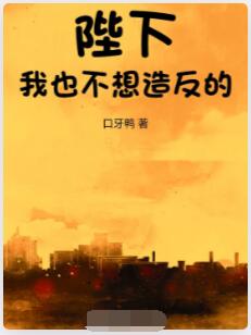 陛下，我也不想造反的