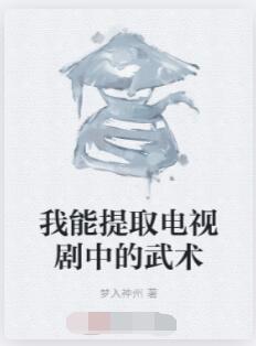 我能提取电视剧中的武术