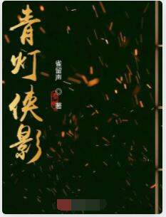 青灯侠影