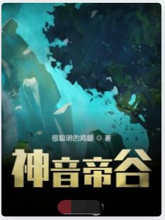 神音帝谷