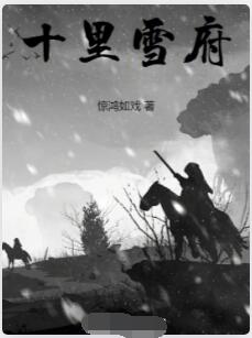 十里雪府