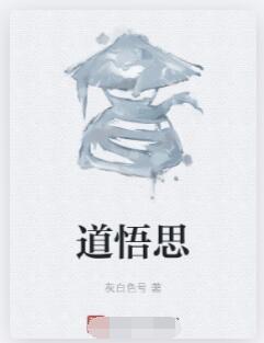 道悟思
