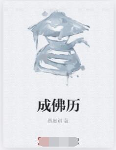 成佛历