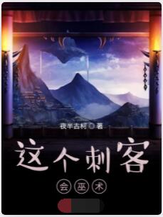 这个刺客会巫术