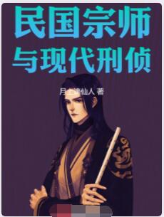 民国宗师与现代刑侦