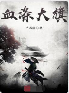 血涤大旗