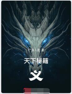 天下秘籍：义