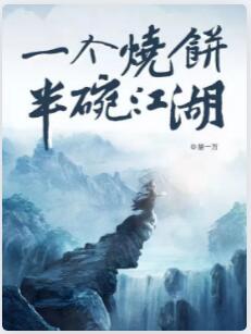 一个烧饼半碗江湖