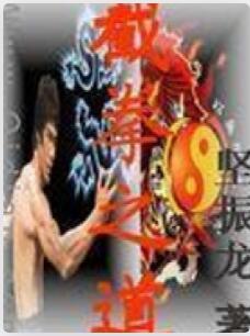 截拳之道