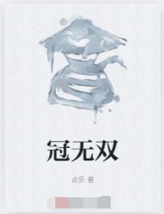 冠无双