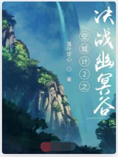 空城计之决战幽冥谷