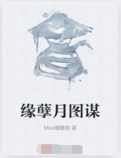 缘孽月图谋
