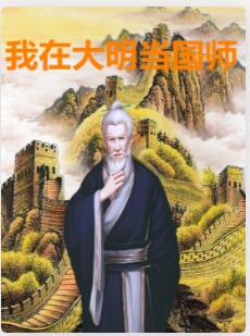 我在大明当国师