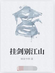 挂剑别江山