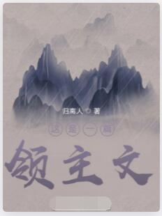 这是一篇领主文