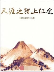 天涯之踏上征途