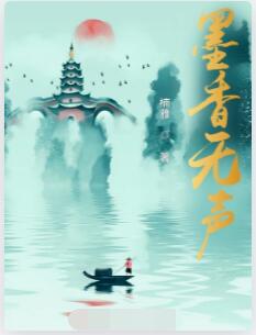 墨香无声