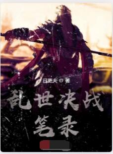 乱世决战笔录