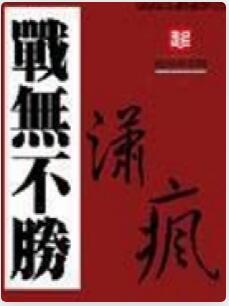 战无不胜