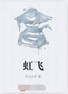 虹飞