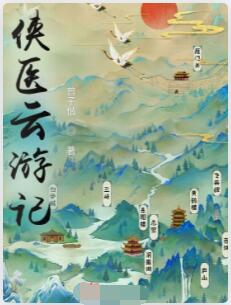 侠医云游记