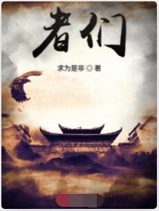 者们