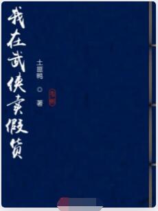 我在武侠卖假货