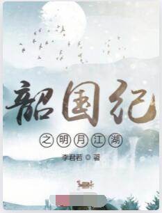 韶国纪之明月江湖