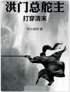 洪门总舵主打穿清末