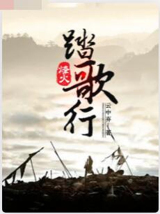 烽火踏歌行