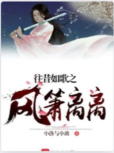 往昔如歌之风萧离离
