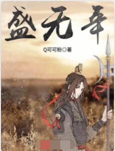 盛无年