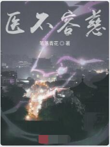 医不容慈