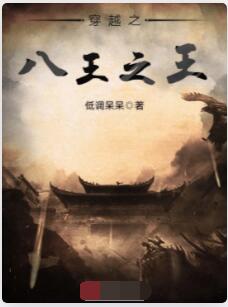 穿越之八王之王