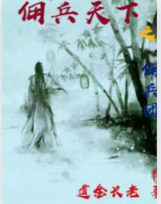 佣1天下之佣1团