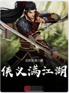 侠义满江湖