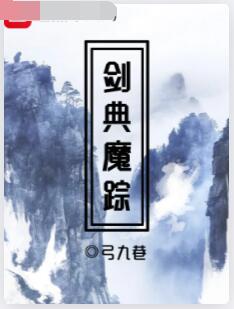 剑典魔踪