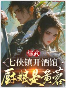 综武：七侠镇开酒馆，厨娘是黄蓉