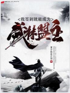 我签到就能成为武林盟主