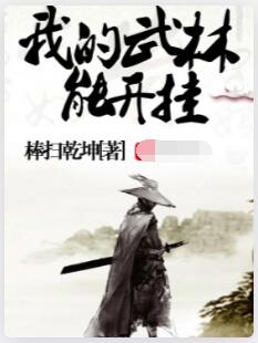 我的武林能开挂