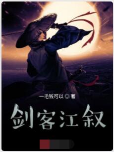 剑客江叙