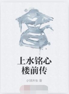 上水铭心楼前传