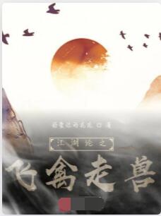 江湖论之飞禽走兽