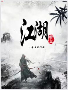 那个人的江湖